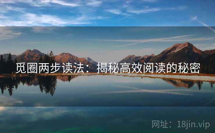 觅圈两步读法：揭秘高效阅读的秘密