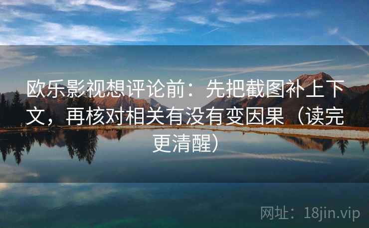 欧乐影视想评论前：先把截图补上下文，再核对相关有没有变因果（读完更清醒）
