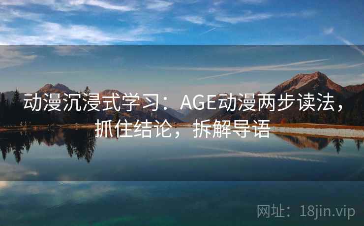 动漫沉浸式学习：AGE动漫两步读法，抓住结论，拆解导语