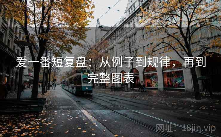 爱一番短复盘：从例子到规律，再到完整图表