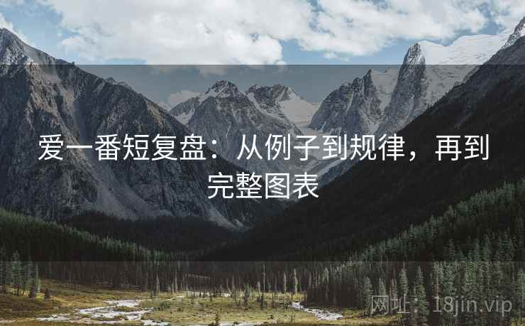 爱一番短复盘：从例子到规律，再到完整图表