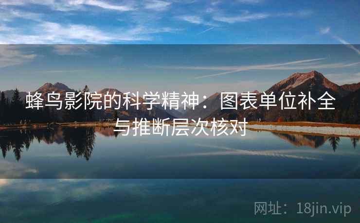 蜂鸟影院的科学精神：图表单位补全与推断层次核对