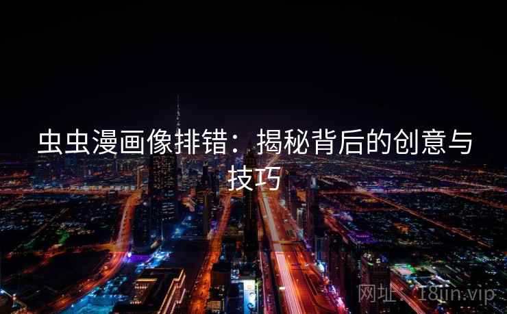 虫虫漫画像排错：揭秘背后的创意与技巧