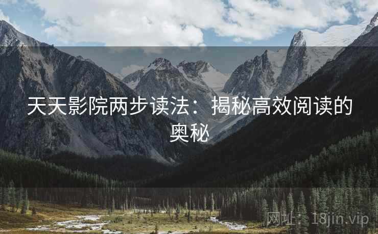 天天影院两步读法：揭秘高效阅读的奥秘