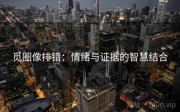 觅圈像排错：情绪与证据的智慧结合