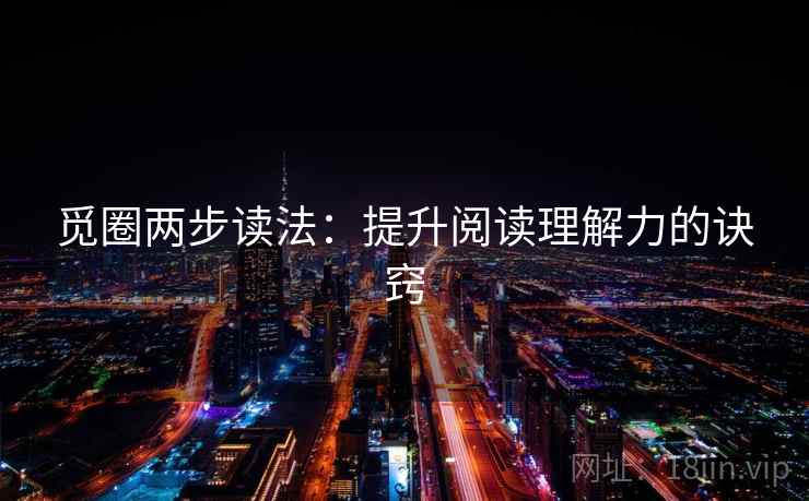 觅圈两步读法：提升阅读理解力的诀窍