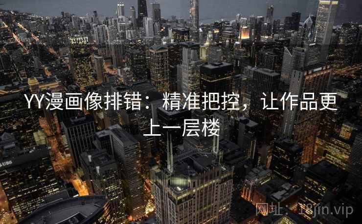 YY漫画像排错：精准把控，让作品更上一层楼