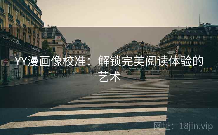 YY漫画像校准：解锁完美阅读体验的艺术