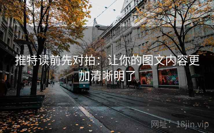 推特读前先对拍：让你的图文内容更加清晰明了