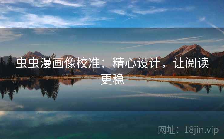 虫虫漫画像校准：精心设计，让阅读更稳