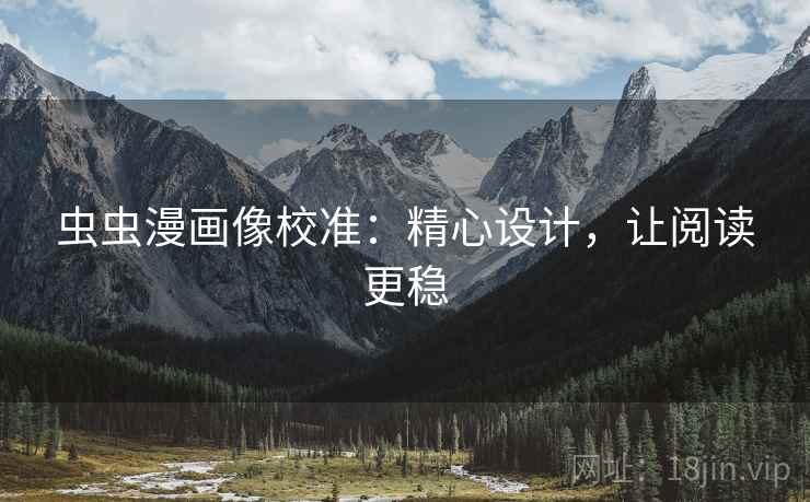 虫虫漫画像校准：精心设计，让阅读更稳