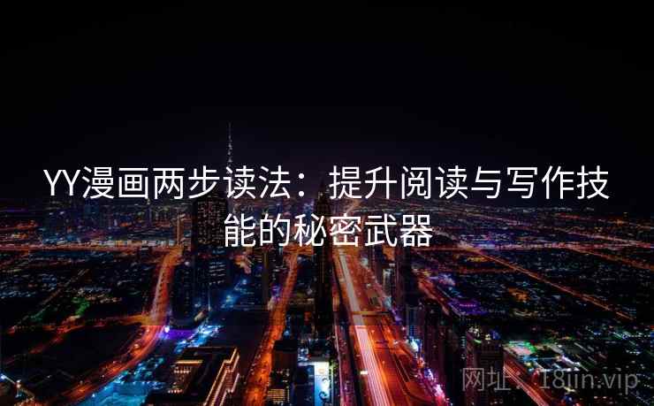 YY漫画两步读法：提升阅读与写作技能的秘密武器