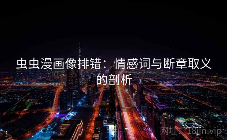 虫虫漫画像排错：情感词与断章取义的剖析