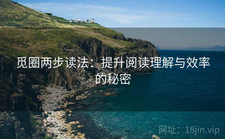 觅圈两步读法：提升阅读理解与效率的秘密