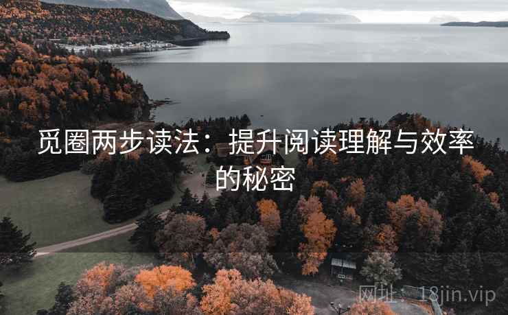 觅圈两步读法：提升阅读理解与效率的秘密